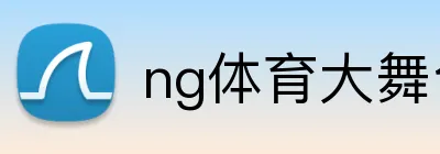 ng体育大舞台 logo