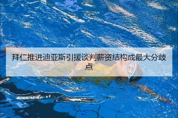 拜仁推进迪亚斯引援谈判薪资结构成最大分歧点