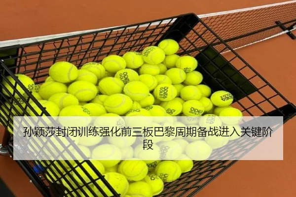 孙颖莎封闭训练强化前三板巴黎周期备战进入关键阶段