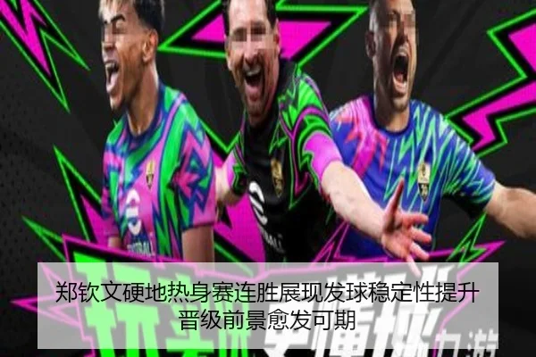 郑钦文硬地热身赛连胜展现发球稳定性提升 晋级前景愈发可期
