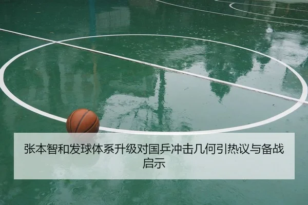 张本智和发球体系升级对国乒冲击几何引热议与备战启示